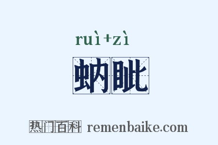 蚋眦是什么意思的图片